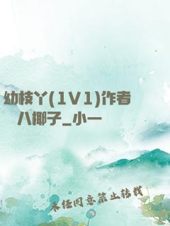 幼枝丫(1V1)作者 臘八椰子